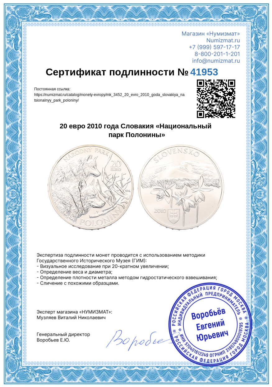 20 евро 2010 года Словакия «Национальный парк Полонины» — Фото №3