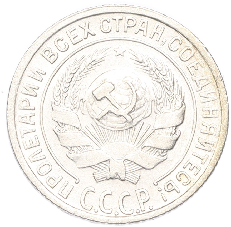 10 копеек 1928 года СССР — Фото №2