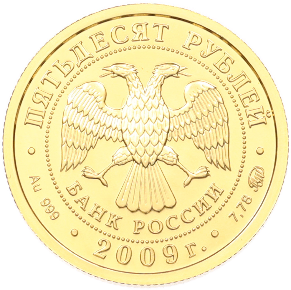 50 рублей 2009 года ММД «Георгий Победоносец» — Фото №2