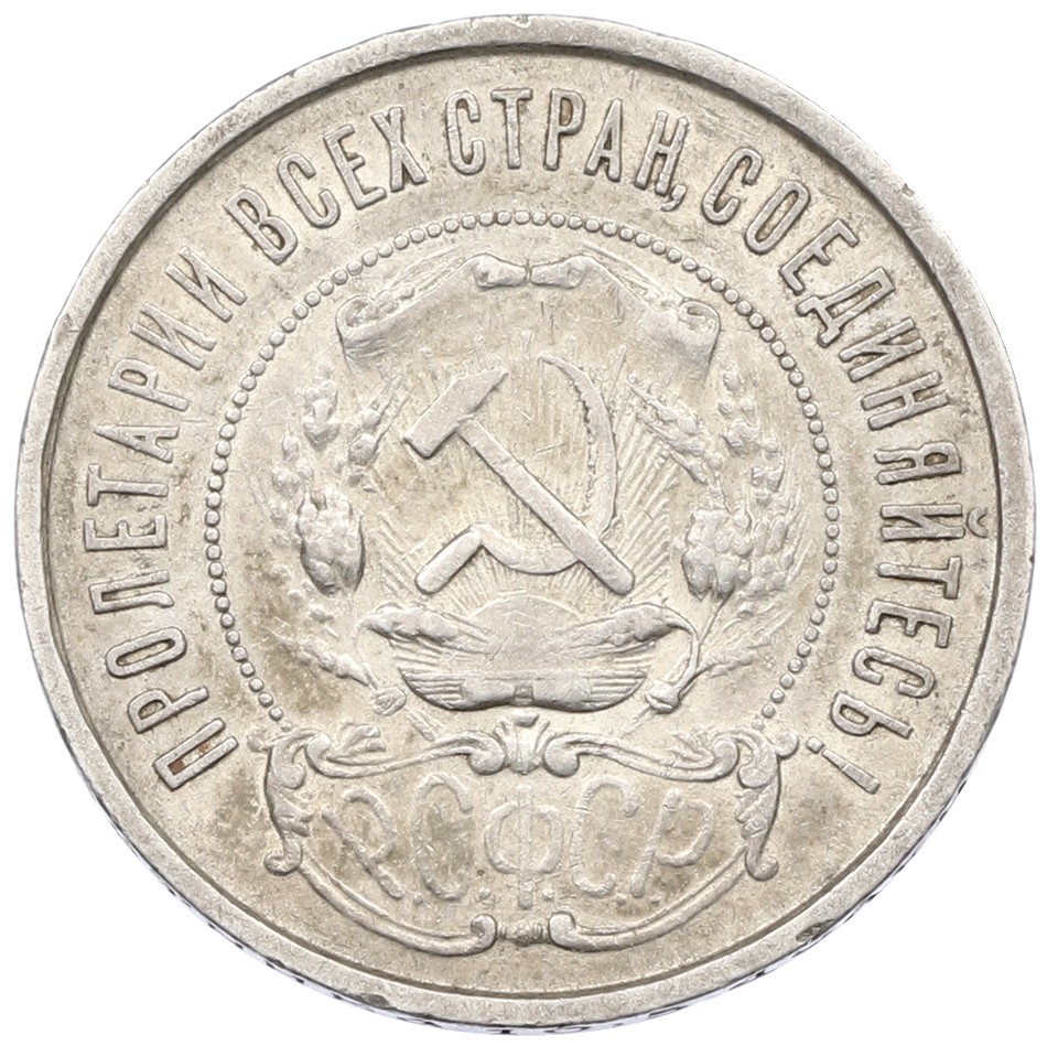 50 копеек 1922 года (ПЛ) РСФСР — Фото №2