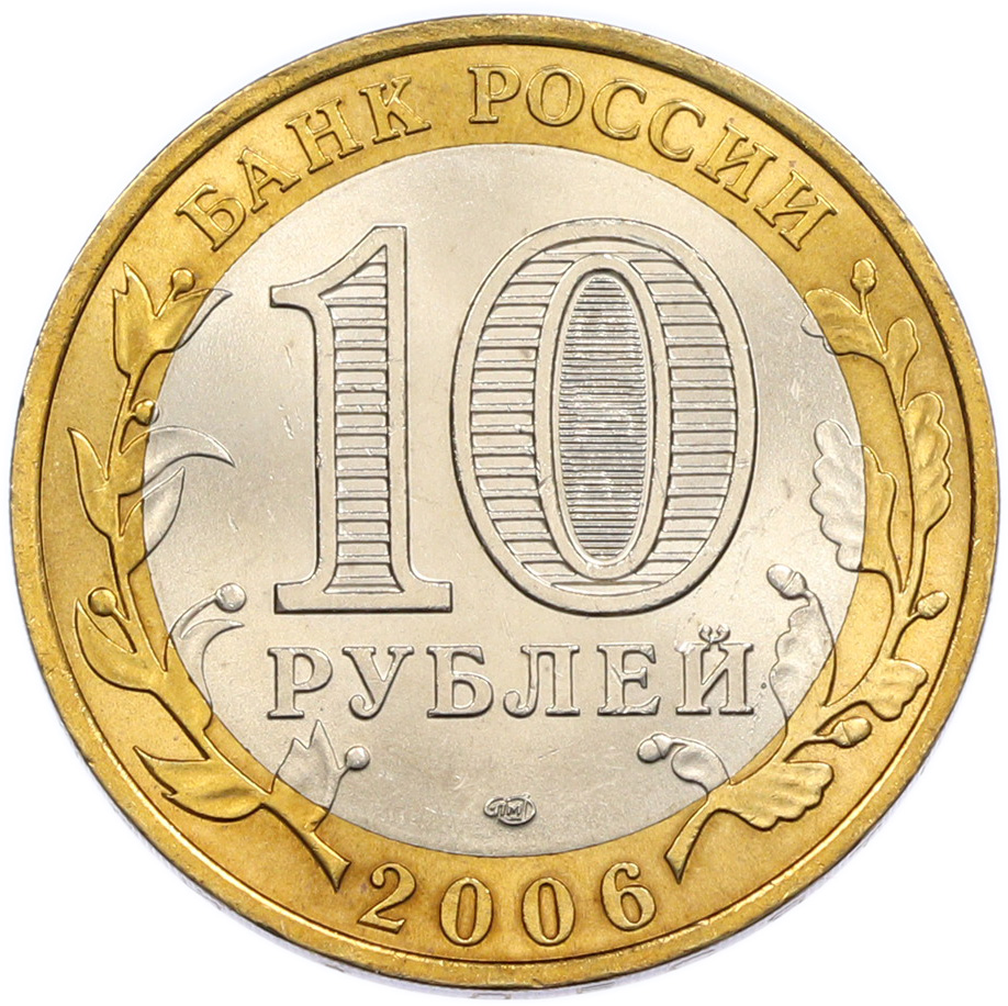 10 рублей 2006 года СПМД «Российская Федерация — Республика Алтай» — Фото №2