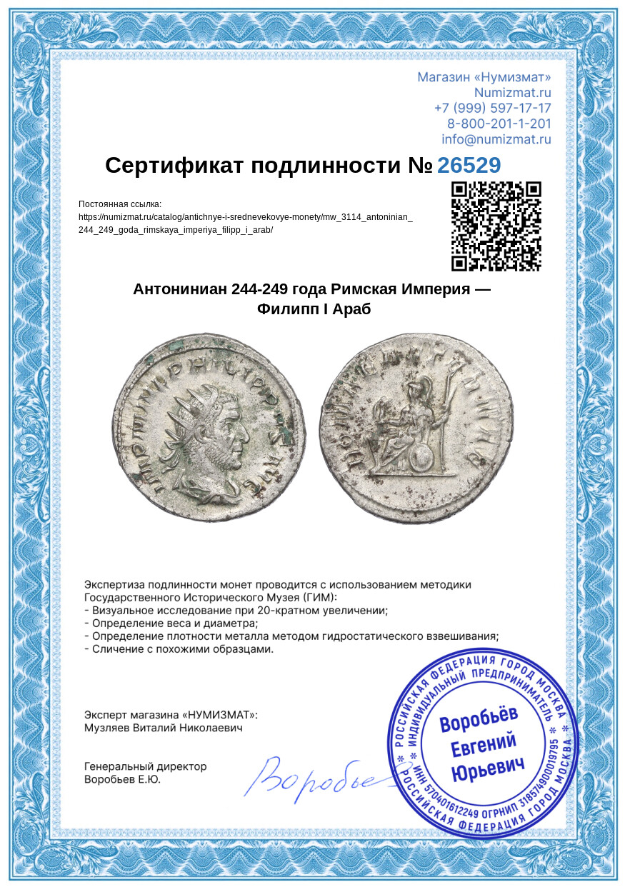Антониниан 244-249 года Римская Империя — Филипп I Араб — Фото №3