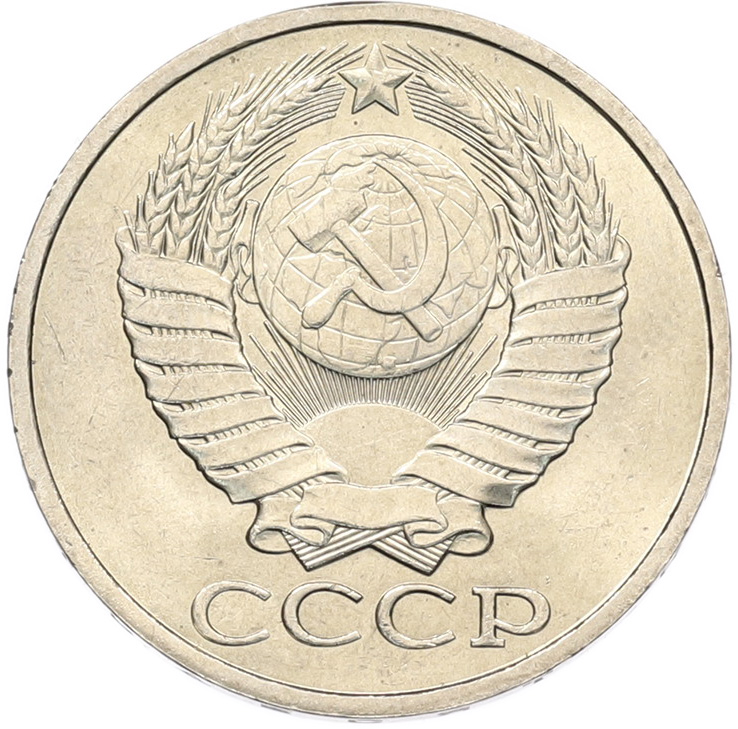 50 копеек 1981 года СССР — Фото №2
