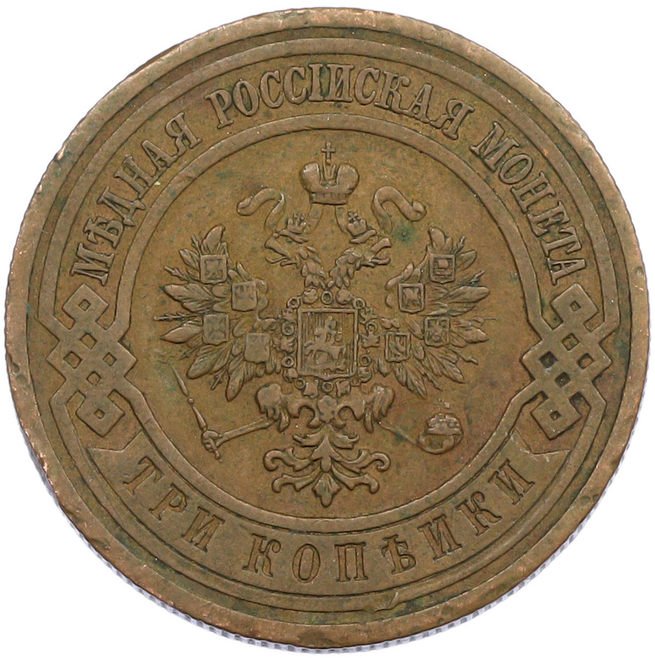 3 копейки 1914 года СПБ Российская Империя (Николай II) — Фото №2