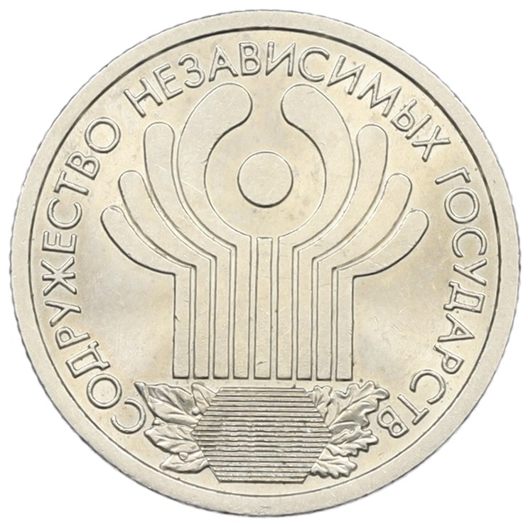 1 рубль 2001 года СПМД «10 лет СНГ» — Фото №1