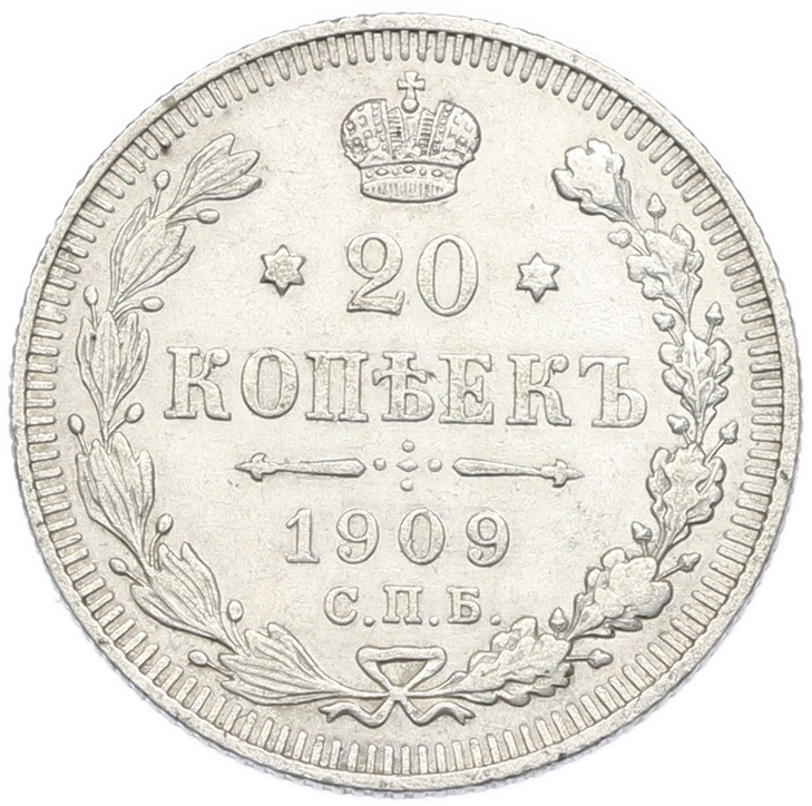 20 копеек 1909 года СПБ ЭБ Российская Империя (Николай II) — Фото №1