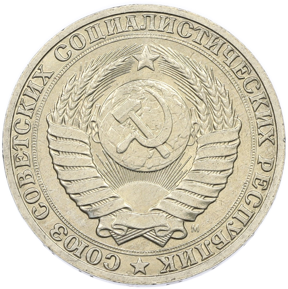 1 рубль 1991 года M СССР — Фото №2