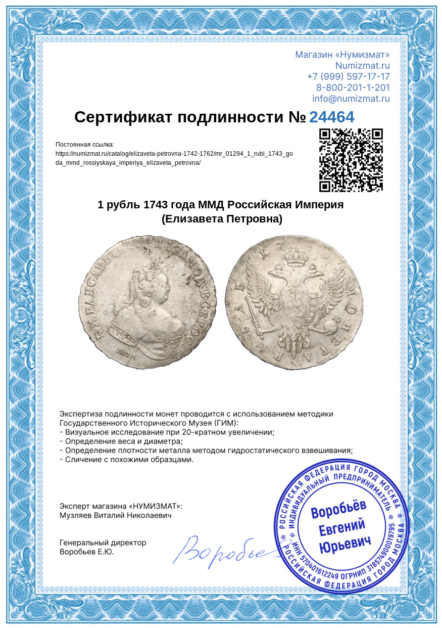 1 рубль 1743 года ММД Российская Империя (Елизавета Петровна) — Фото №3