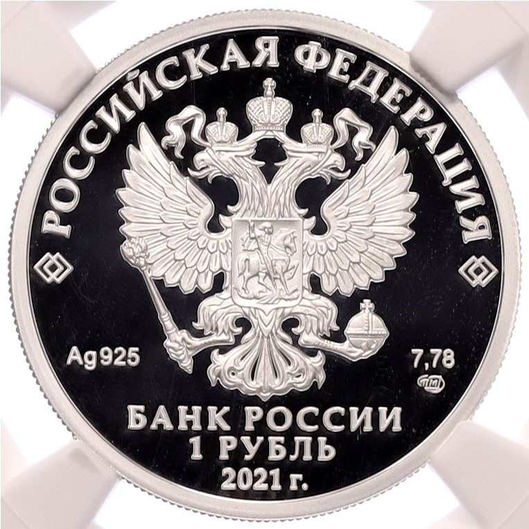 1 рубль 2021 года СПМД «Вооруженные Силы — Инженерные войска (Эмблема)» в слабе NGC (Топ-грейд PF70 ULTRA CAMEO) — Фото №2