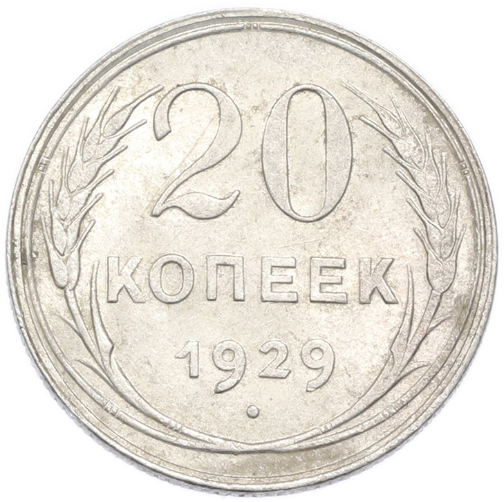 20 копеек 1929 года — Фото №1