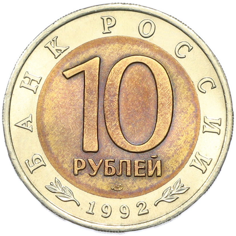 10 рублей 1992 года ЛМД «Красная книга — Амурский тигр» — Фото №2