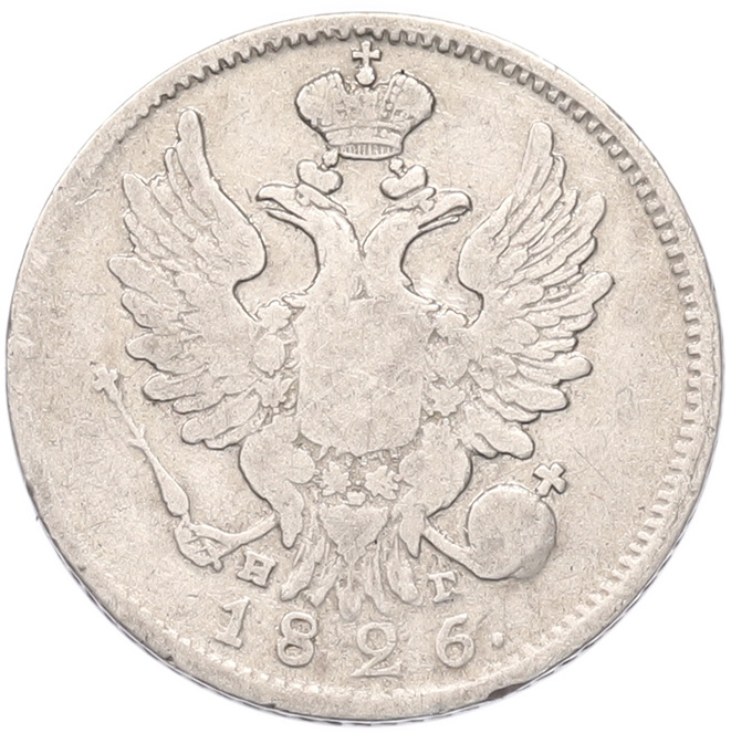 20 копеек 1826 года СПБ НГ (Старый тип) Российская Империя (Александр II) — Фото №1
