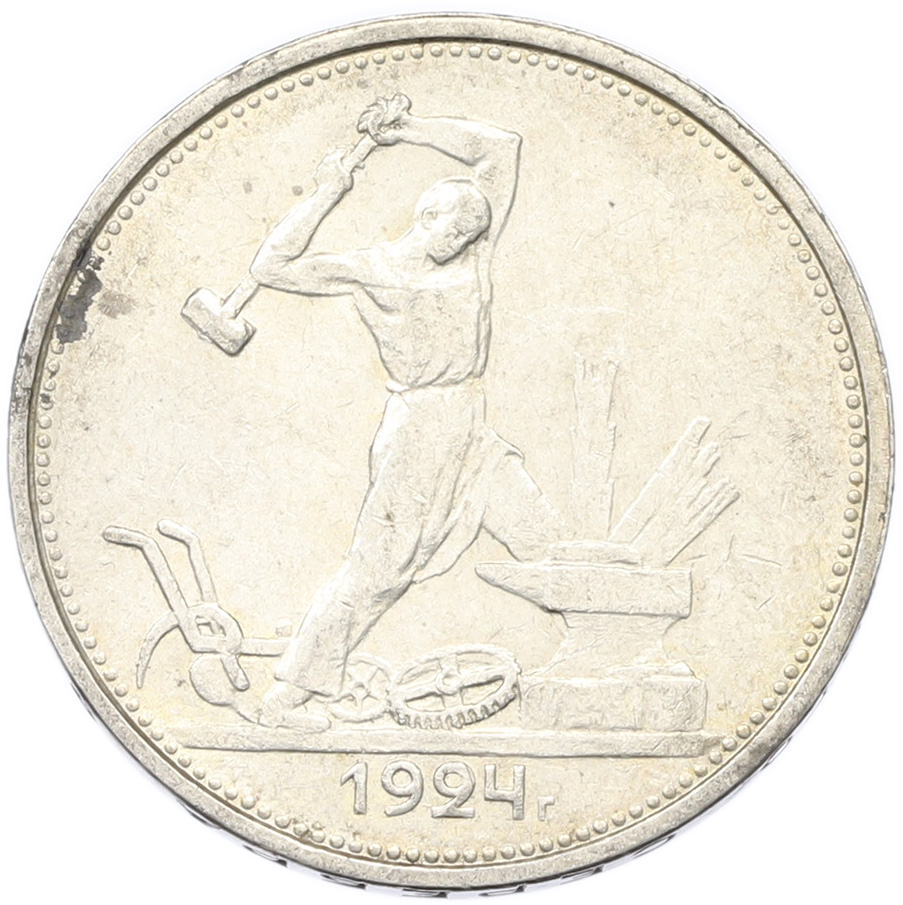 Один полтинник (50 копеек) 1924 года (ТР) СССР — Фото №1