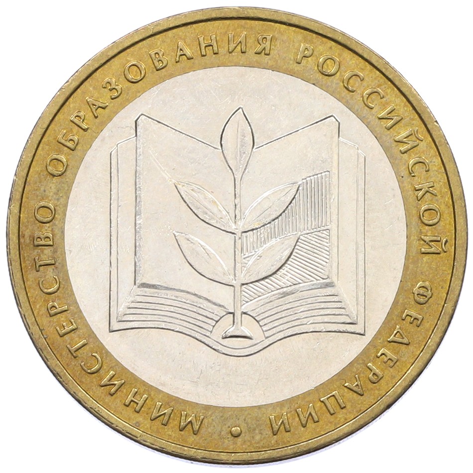 10 рублей 2002 года ММД «Министерство образования» — Фото №1