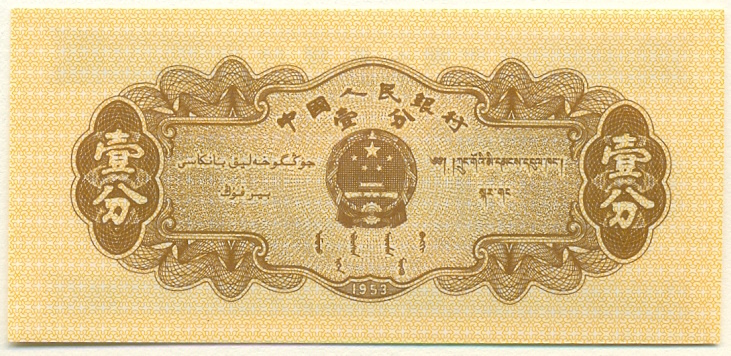 1 фэнь 1953 года Китай — Фото №2