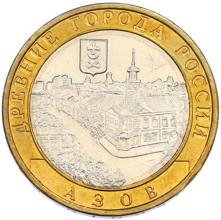 10 рублей 2008 года ММД «Древние города России — Азов» — Фото №1