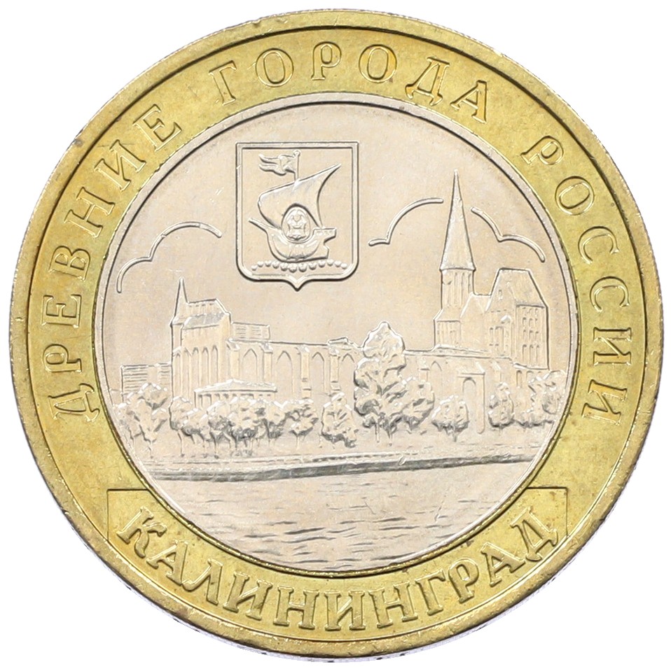 10 рублей 2005 года ММД «Древние города России — Калининград» — Фото №1