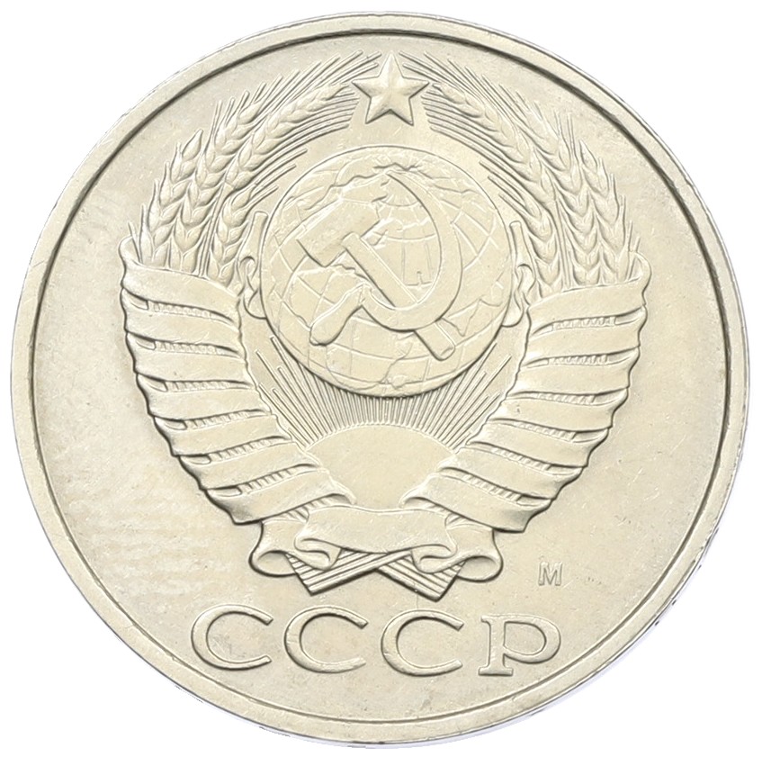 50 копеек 1991 года М СССР — Фото №2