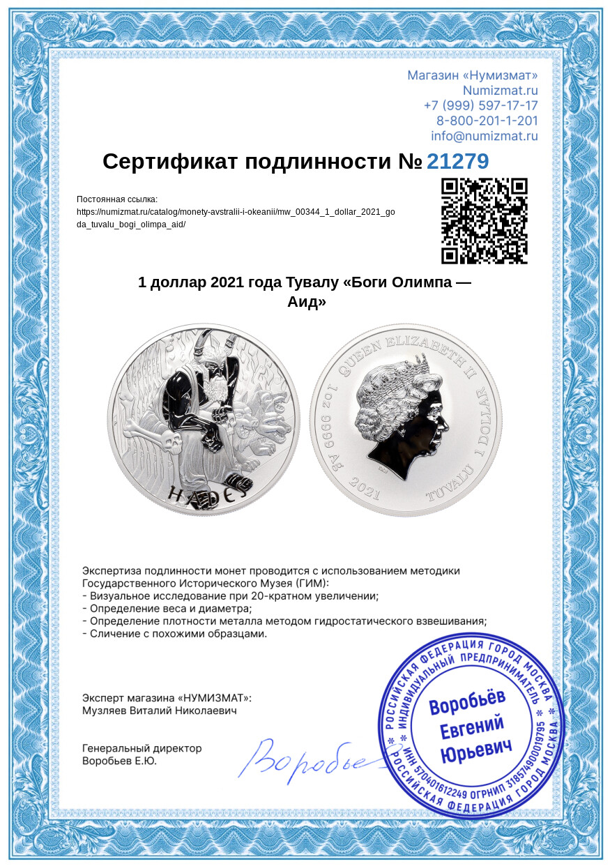 1 доллар 2021 года Тувалу «Боги Олимпа — Аид» — Фото №3