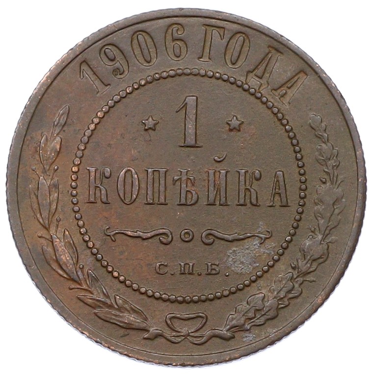 1 копейка 1906 года СПБ Российская Империя (Николай II) — Фото №1