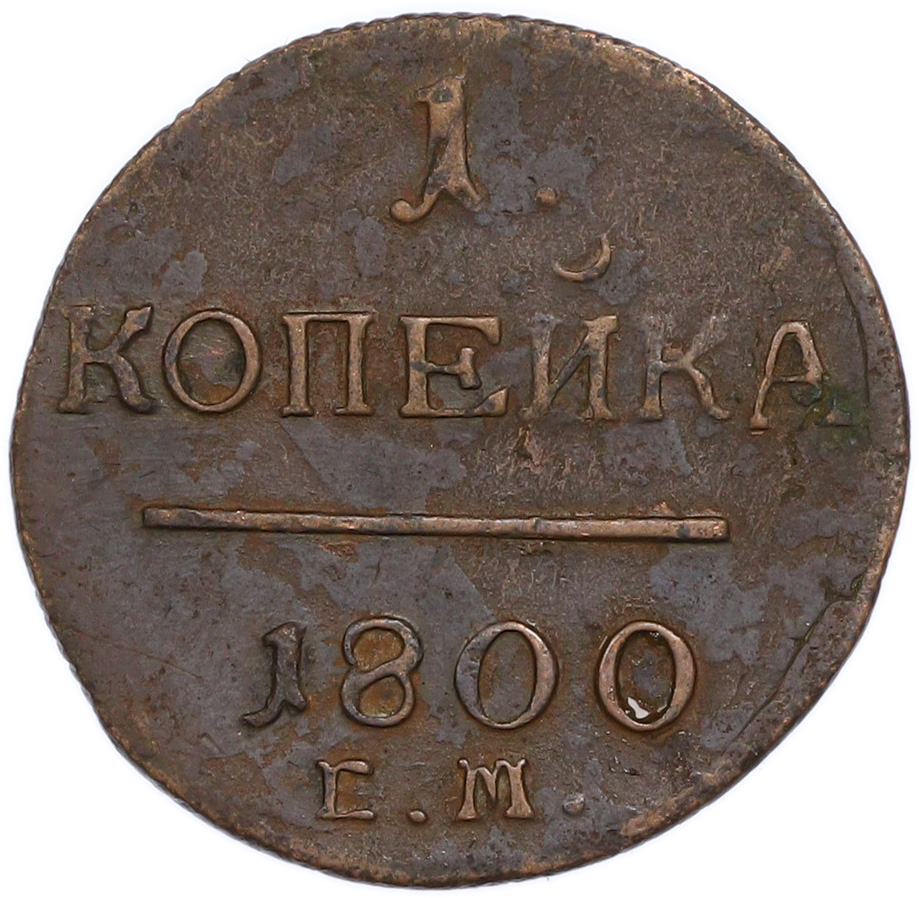 1 копейка 1800 года ЕМ Российская Империя (Павел I) — Фото №1