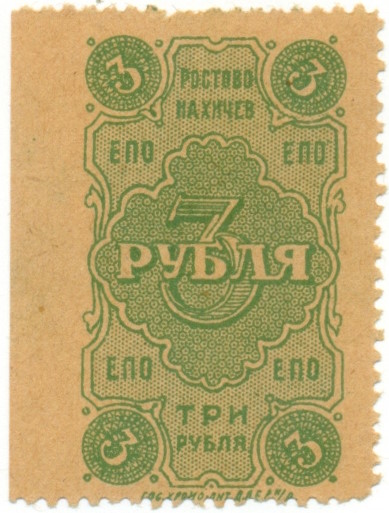 3 рубля 1923 года Ростово-Нахичев — Единое потребительское общество — Фото №1