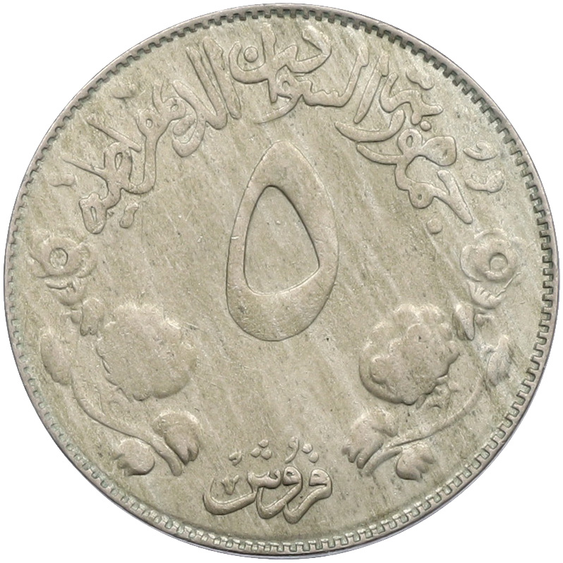 5 киршей 1976 года Судан «ФАО — Продовольственная программа» — Фото №2