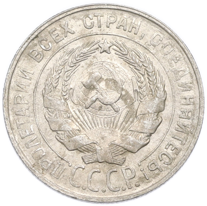 20 копеек 1930 года — Фото №2