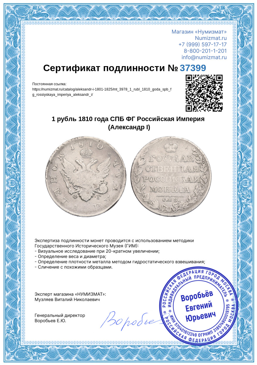 1 рубль 1810 года СПБ ФГ Российская Империя (Александр I) — Фото №3