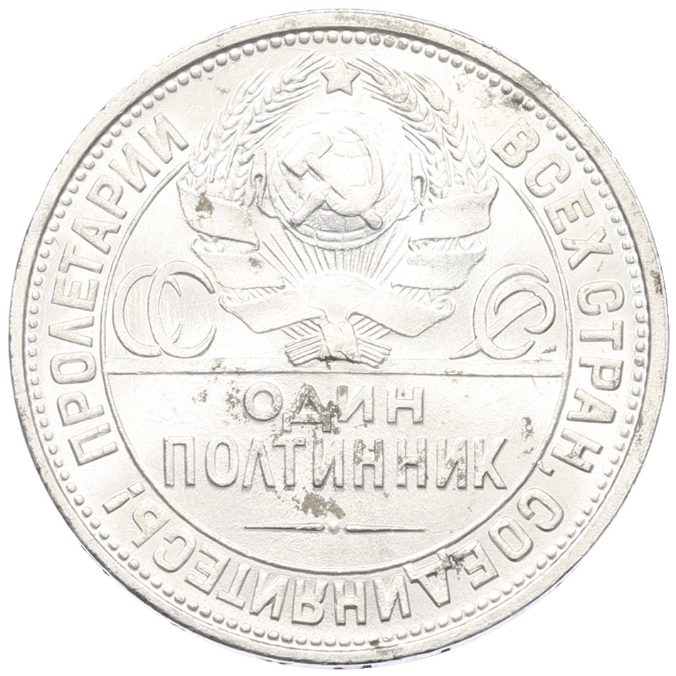 Один полтинник (50 копеек) 1926 года (ПЛ) СССР — Фото №2