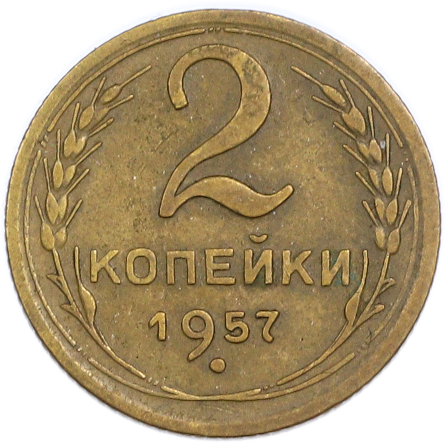 2 копейки 1957 года — Фото №1