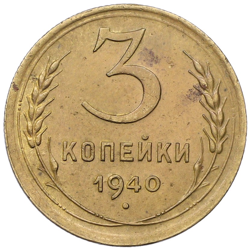 3 копейки 1940 года СССР — Фото №1