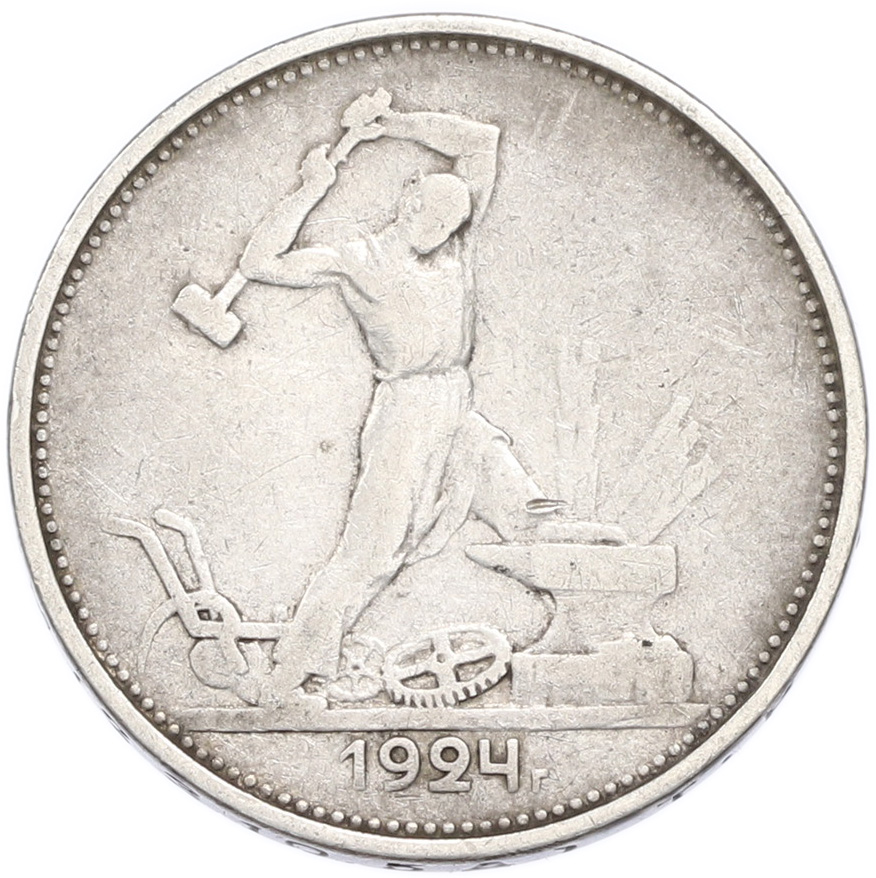Один полтинник (50 копеек) 1924 года (ТР) — Фото №1