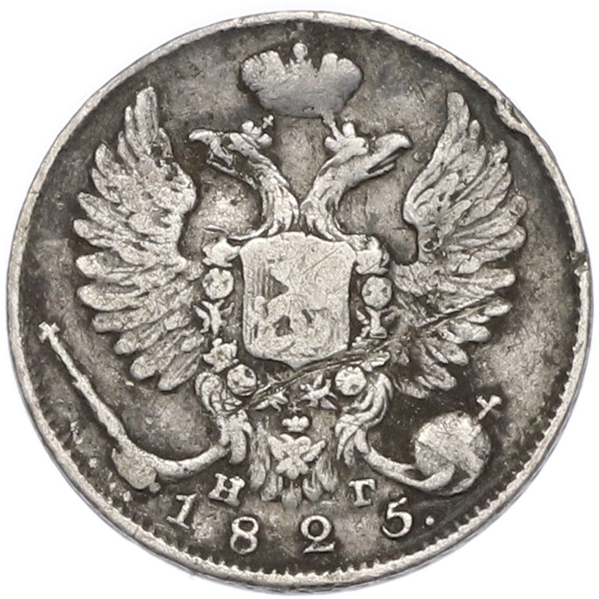 10 копеек 1825 года СПБ НГ Российская Империя — Фото №1
