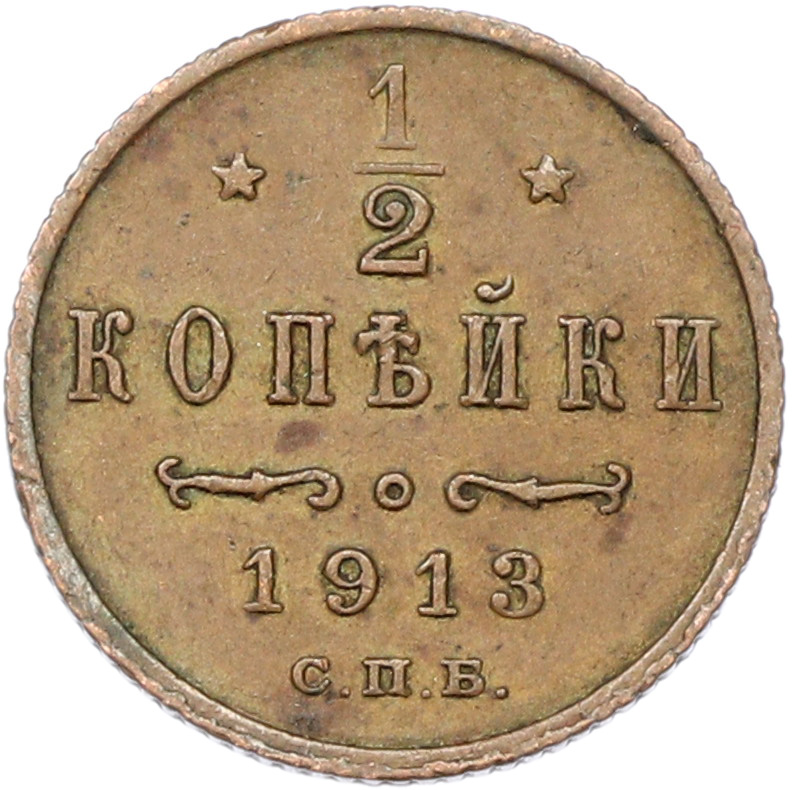 1/2 копейки 1913 года СПБ Российская Империя (Николай II) — Фото №1