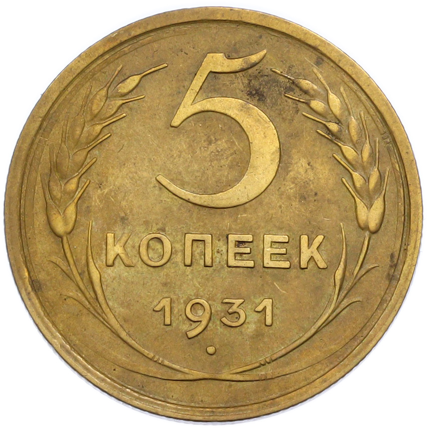 5 копеек 1931 года СССР — Фото №1