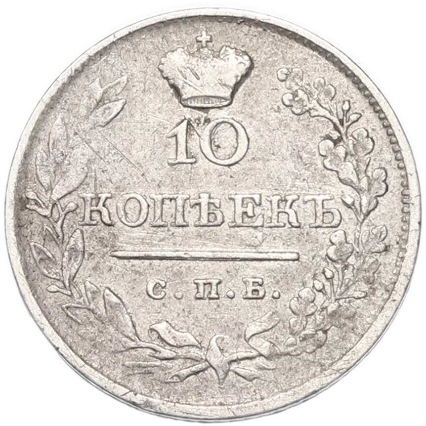 10 копеек 1820 года СПБ ПД Российская Империя (Александр I) — Фото №2
