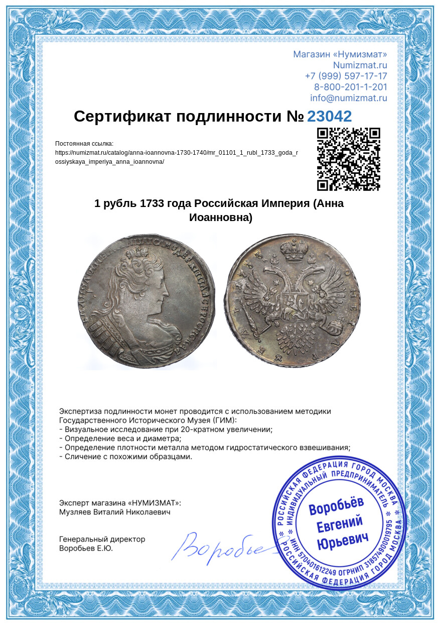 1 рубль 1733 года Российская Империя (Анна Иоанновна) — Фото №3