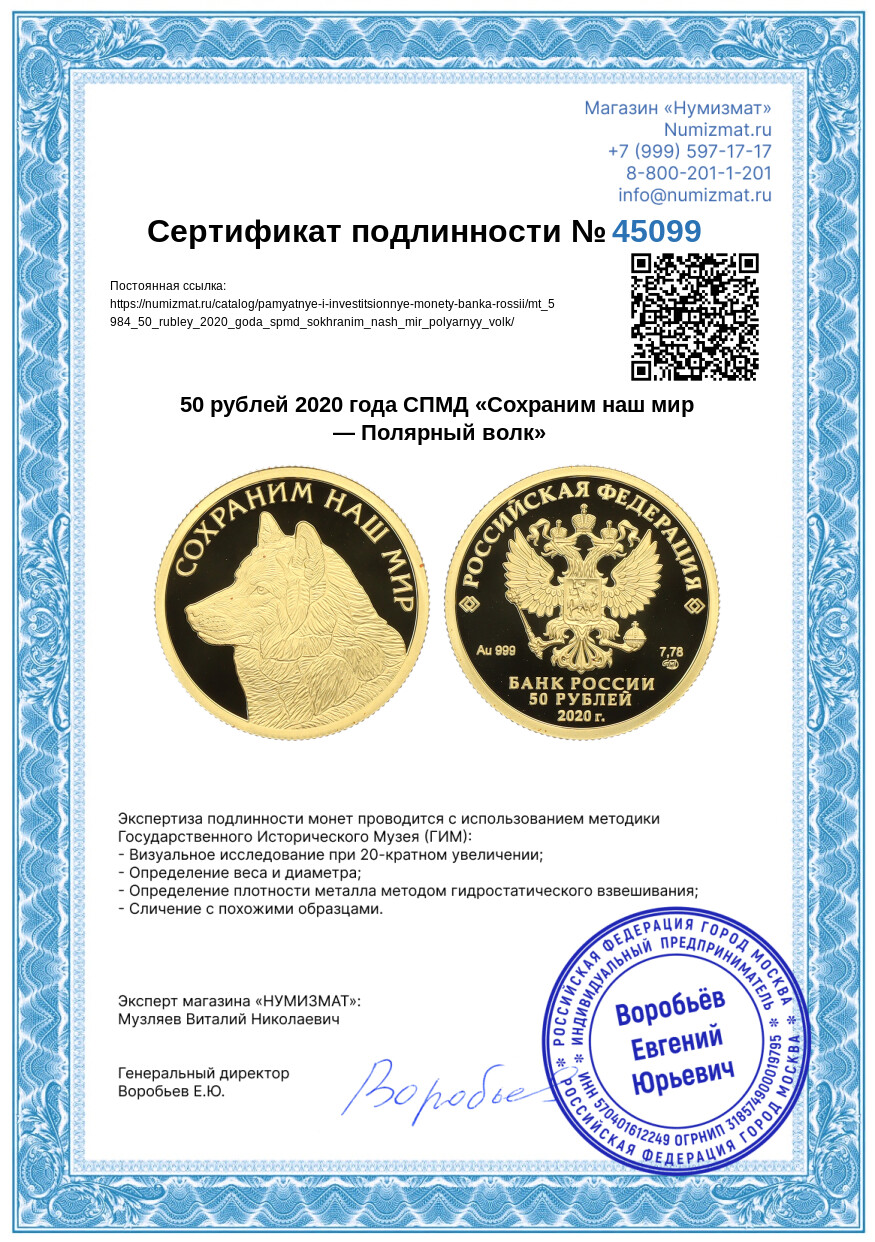 50 рублей 2020 года СПМД «Сохраним наш мир — Полярный волк» — Фото №3