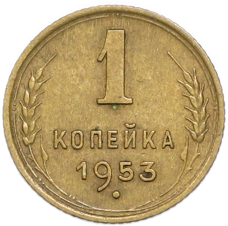 1 копейка 1953 года — Фото №1