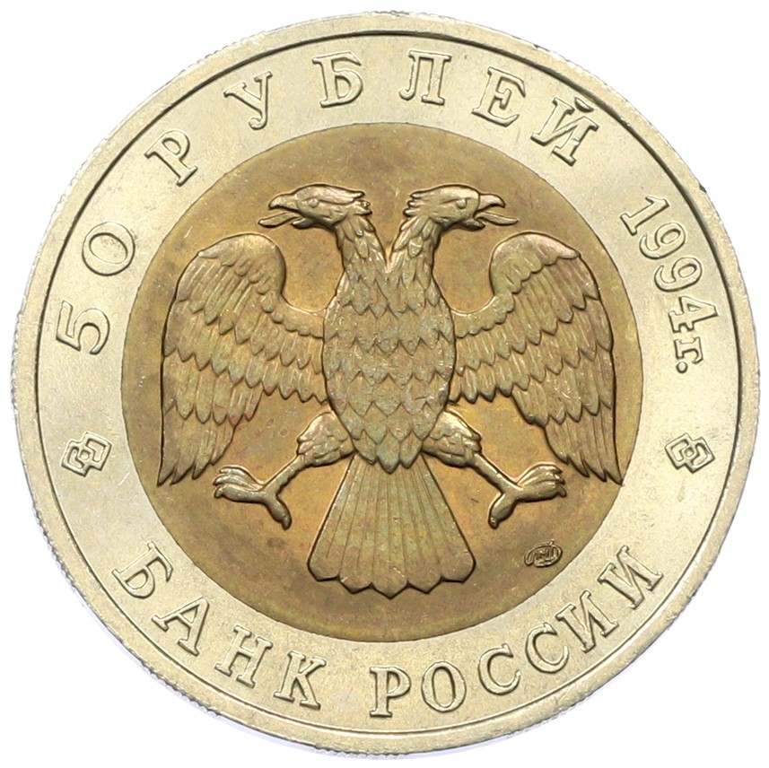 50 рублей 1994 года ЛМД «Красная книга — Песчаный слепыш» — Фото №2