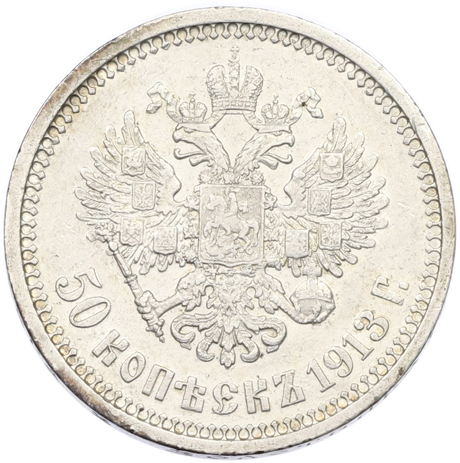 50 копеек 1913 года (ВС) Российская Империя (Николай II) — Фото №1