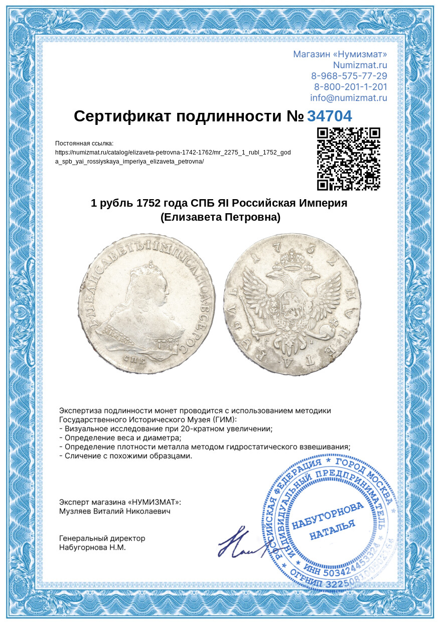 1 рубль 1752 года СПБ ЯI Российская Империя (Елизавета Петровна) — Фото №3