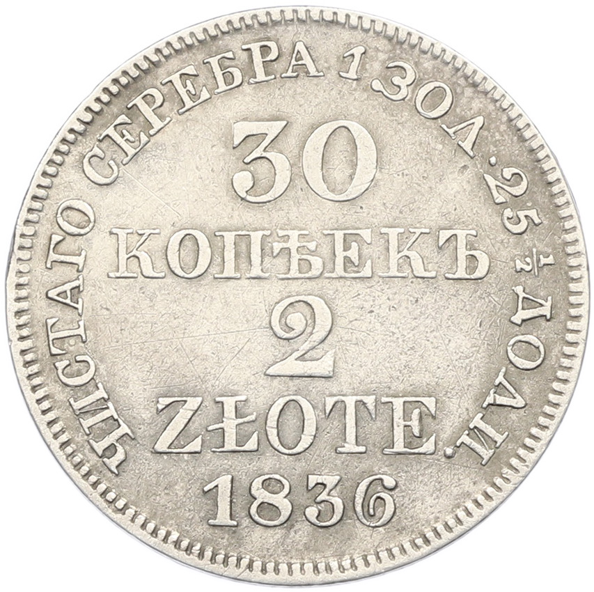 30 копеек 2 злотых 1836 года MW Для Польши — Фото №1