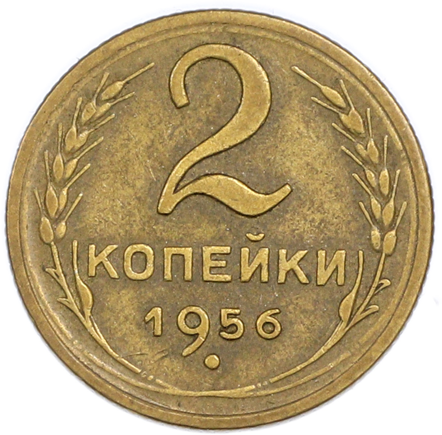 2 копейки 1956 года — Фото №1