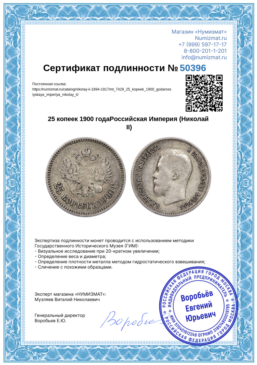 25 копеек 1900 годаРоссийская Империя (Николай II) — Фото №3