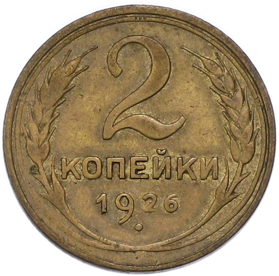 2 копейки 1926 года СССР — Фото №1