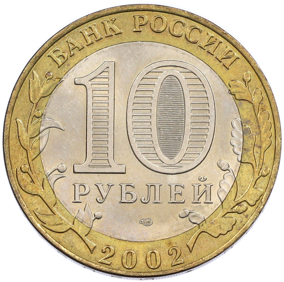 10 рублей 2002 года СПМД «Министерство финансов» — Фото №2