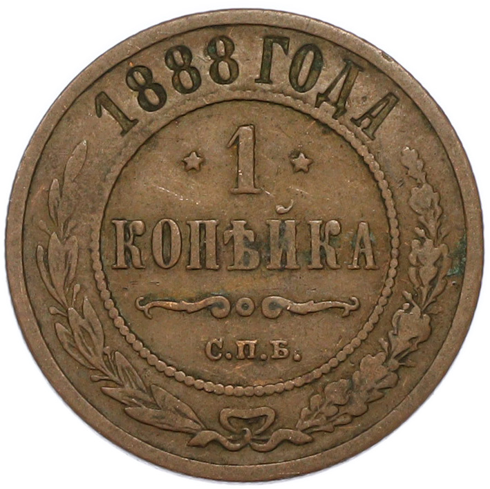 1 копейка 1888 года СПБ Российская Империя (Александр III) — Фото №1
