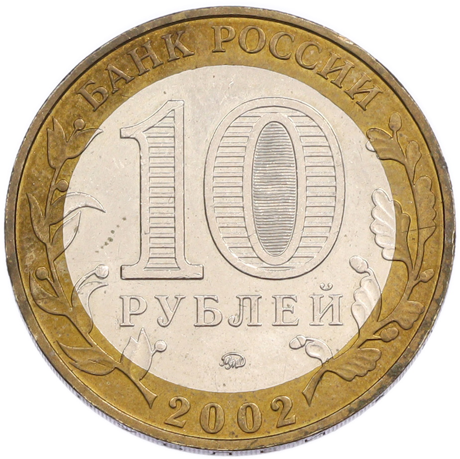 10 рублей 2002 года ММД «Министерство образования» — Фото №2